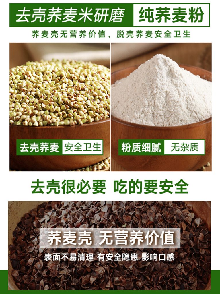 去壳荞麦面粉更好